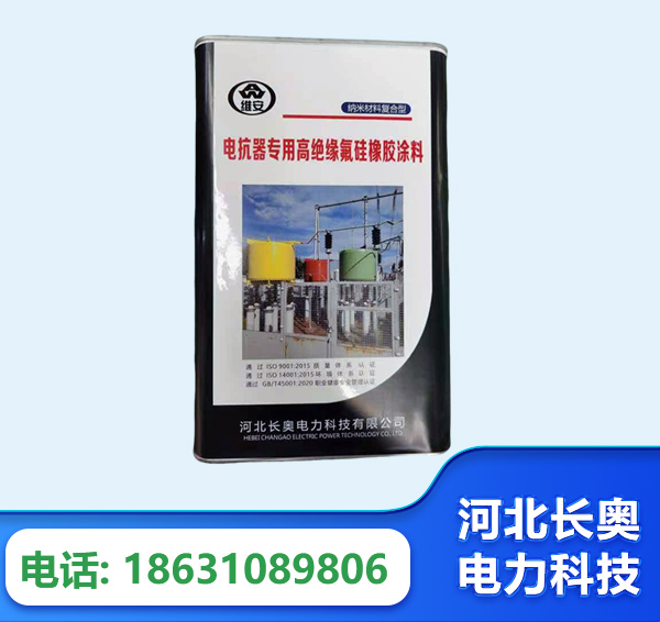 电抗器专用高绝缘氟硅橡胶涂料