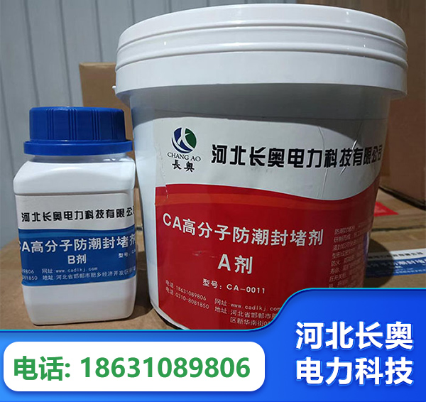 防潮封堵剂
