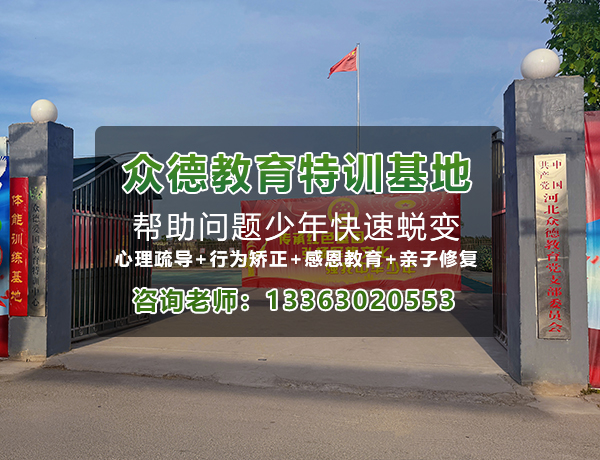 关于众德教育特训基地